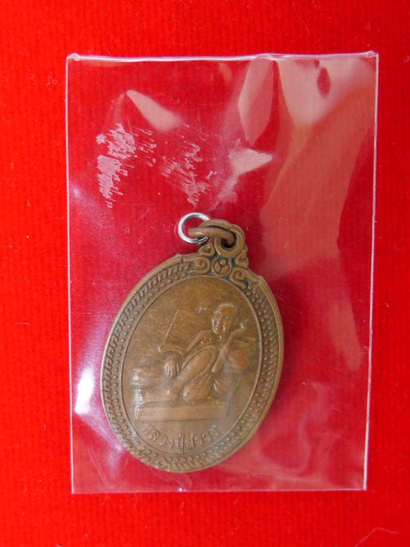 หลวงปู่สรวง