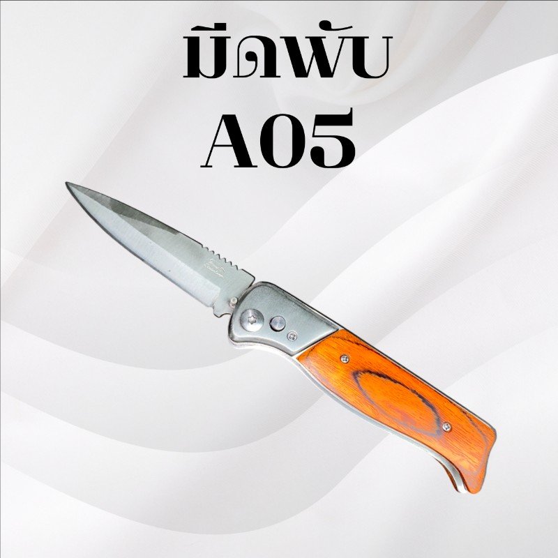 มีดพับ รหัส A05