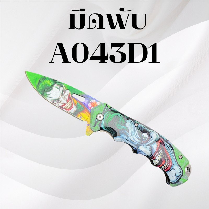 มีดพับ รหัส A043D1