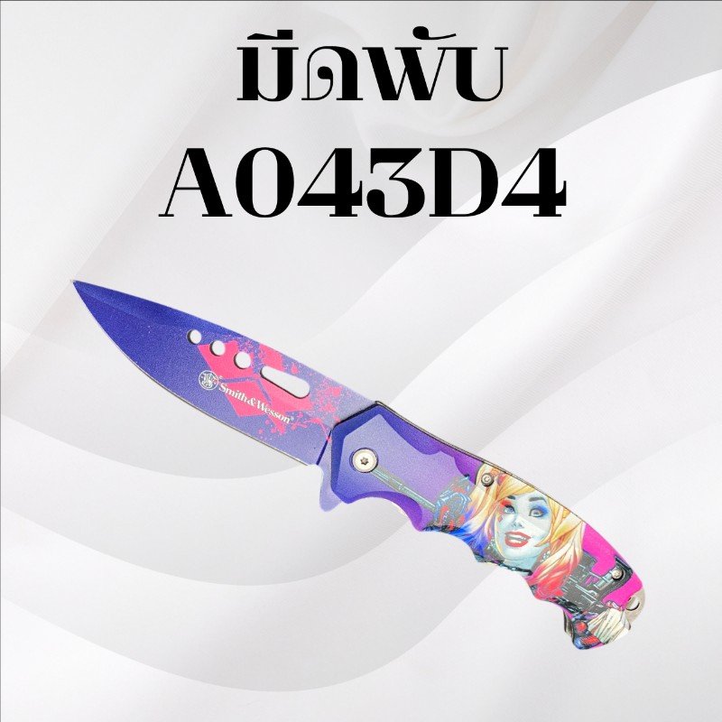 มีดพับ รหัส A043D4 