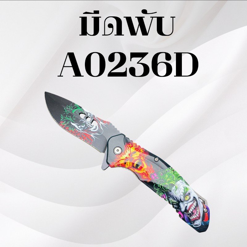 มีดพับ รหัส A0236D