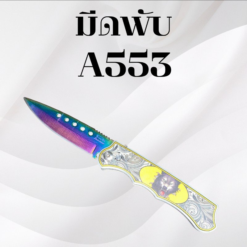 มีดพับ รหัส A553