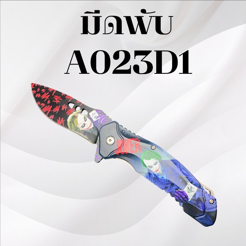 มีดพับ รหัส A023D1