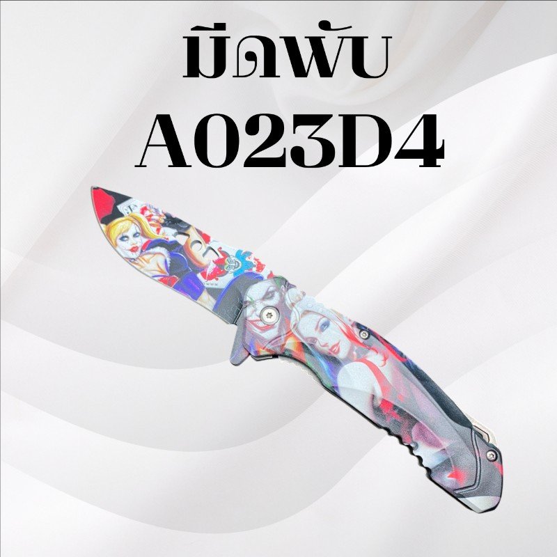 มีดพับ รหัส A023D4