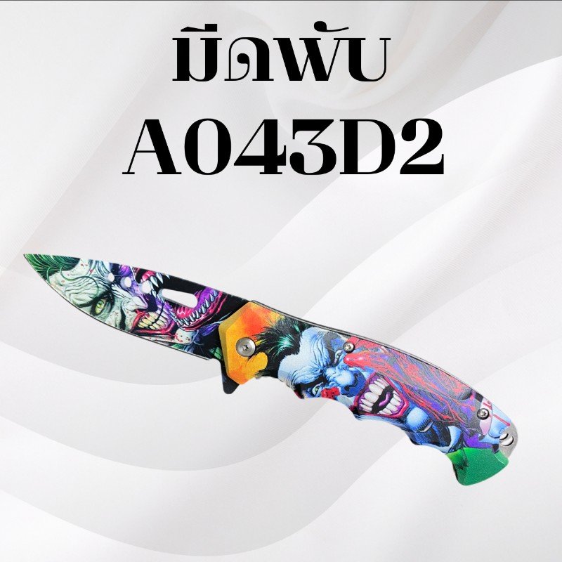 มีดพับ รหัส A043D2