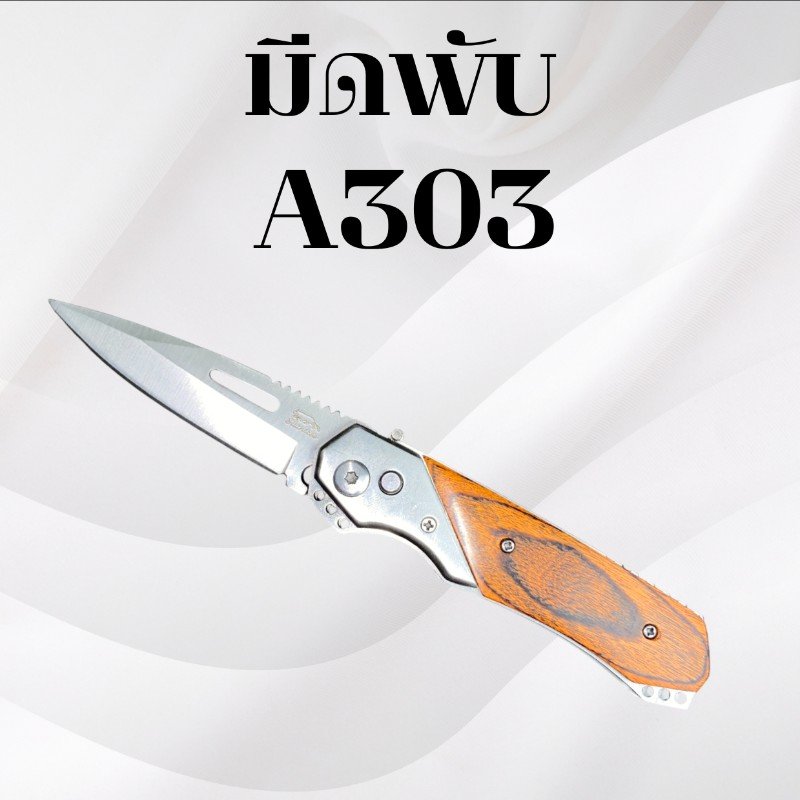 มีดพับ รหัส A303