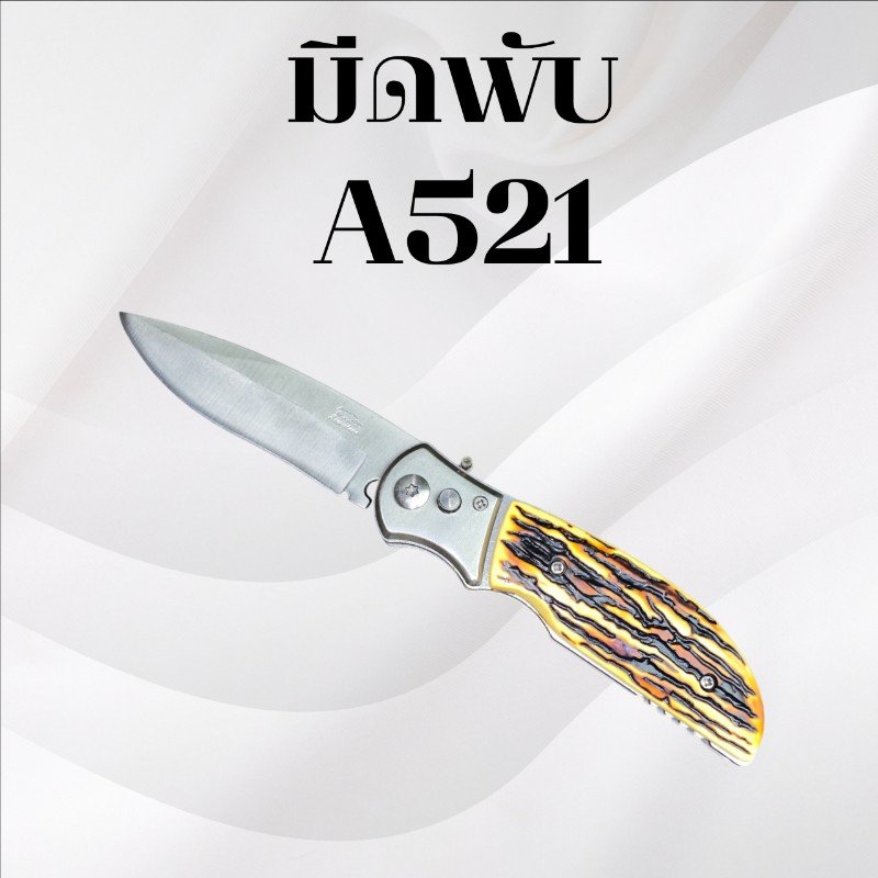 มีดพับ รหัส A521