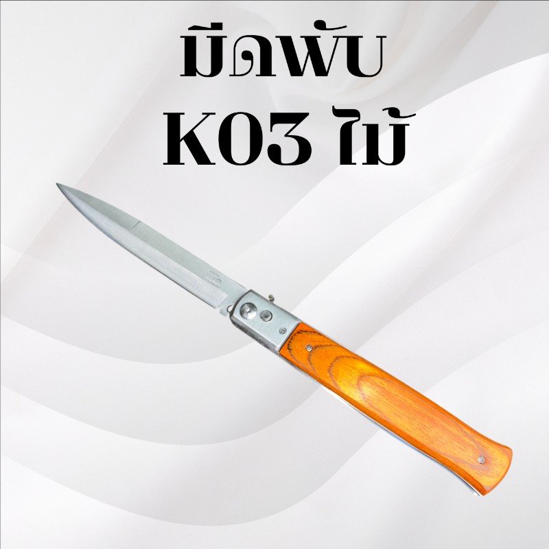 มีดพับ รหัส K03ไม้