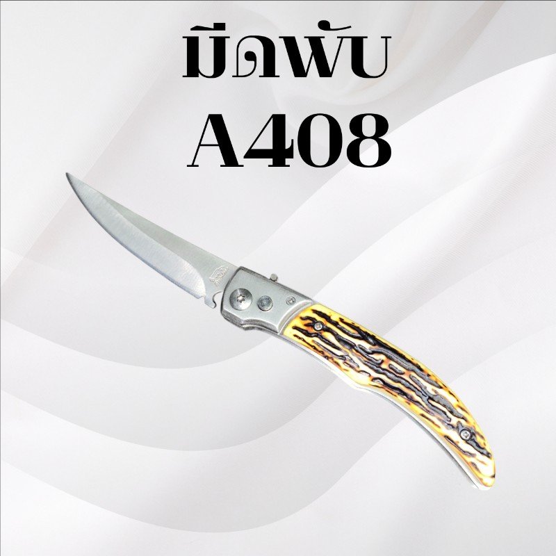 มีดพับ รหัส A408