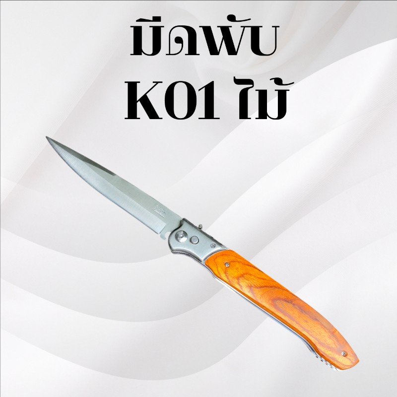 มีดพับ รหัส K01ไม้
