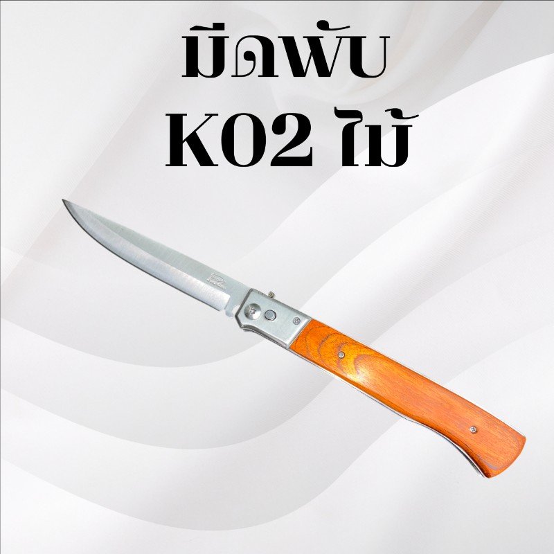 มีดพับ รหัส K02ไม้