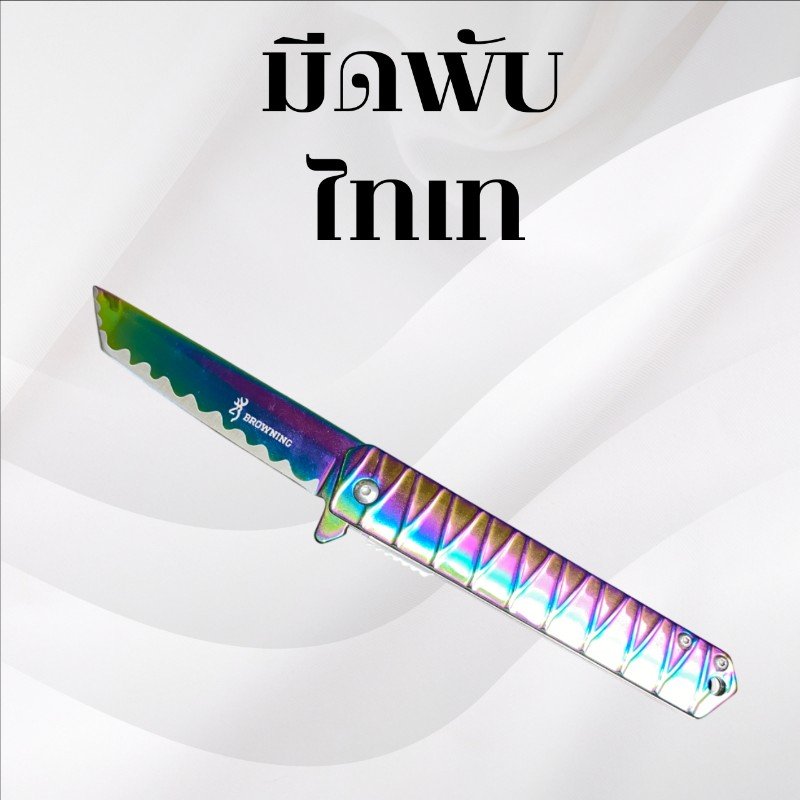 มีดพับไทเท