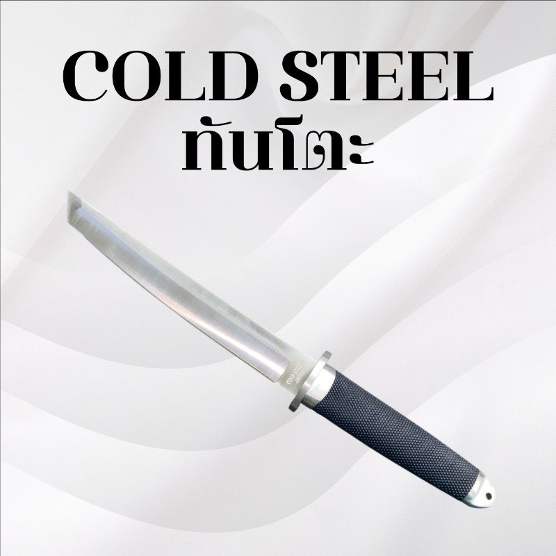 มีดเดินป่า Cold steel ทรงทันโตะ