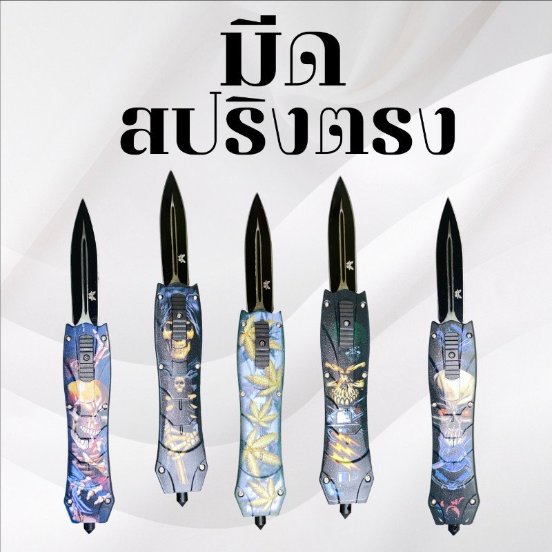 มีดสปริงตรง