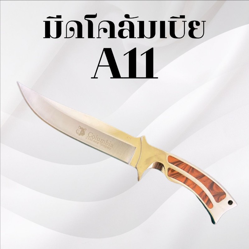มีดเดินป่าโคลัมเบีย รหัส A11