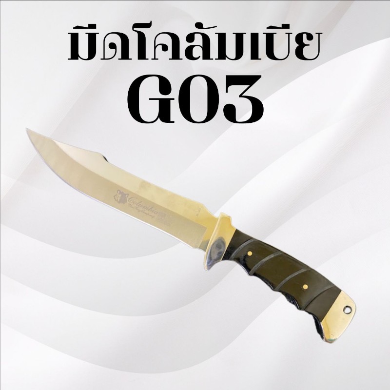 มีดเดินป่าโคลัมเบีย รหัส G03