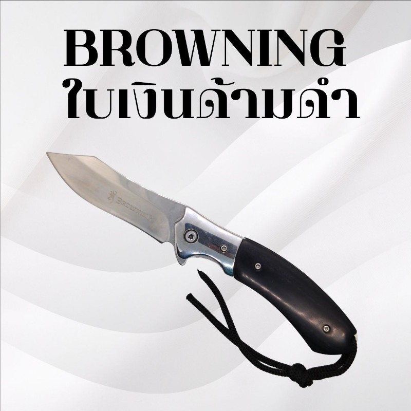 มีดพับ Browning ใบเงินด้ามดำ
