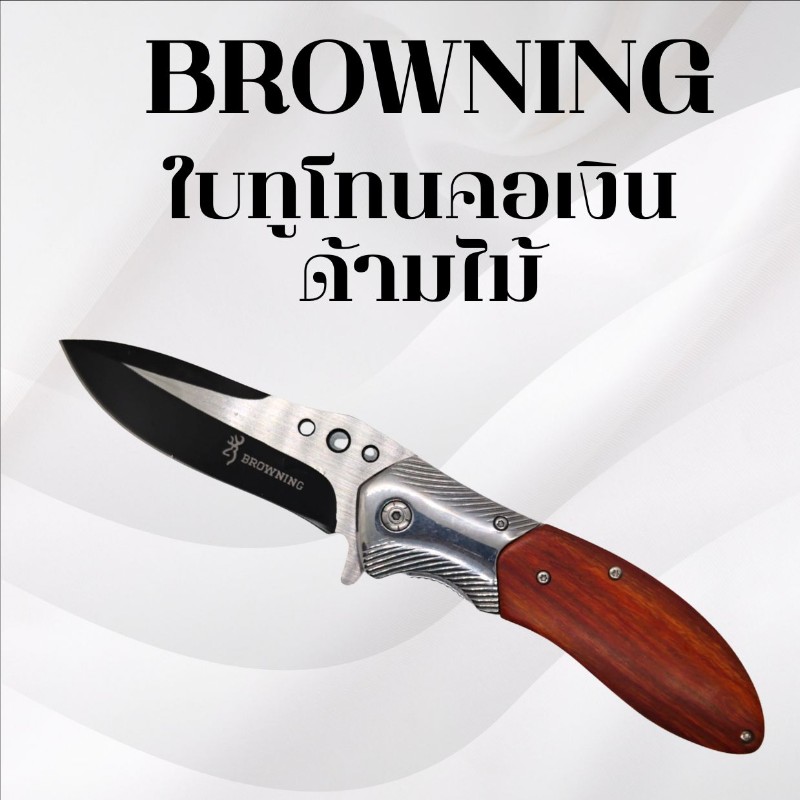 มีดพับ Browning ใบทูโทนคอเงินด้ามไม้