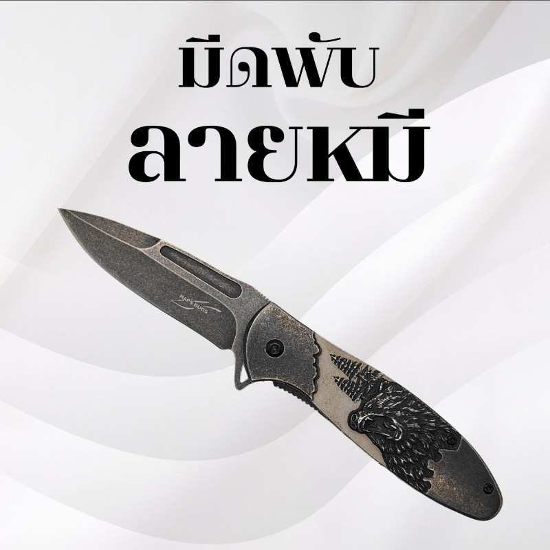 มีดพับ ลายหมี