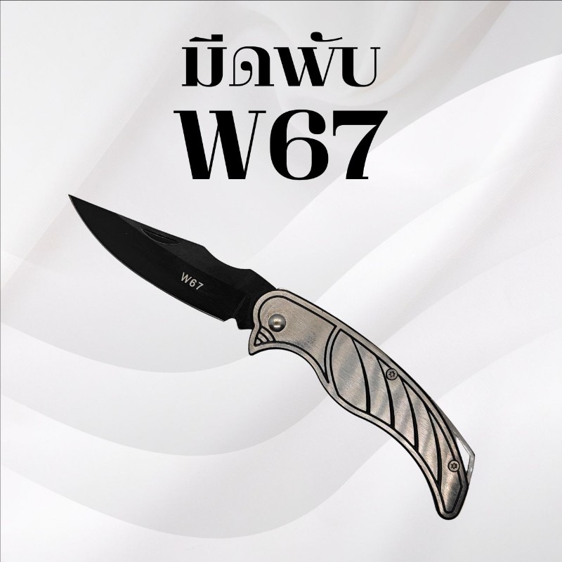 มีดพับ รหัส W67