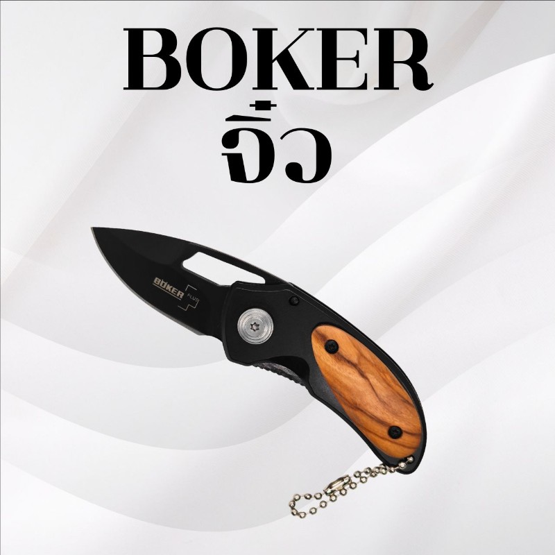 มีดพับ Boker จิ๋ว