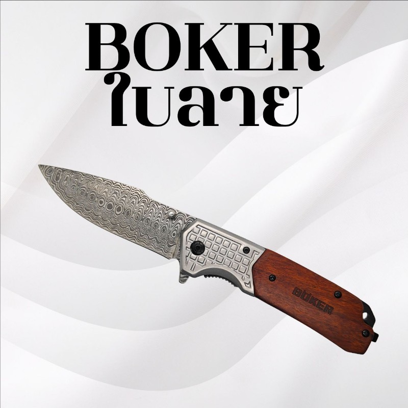 มีดพับ Boker ใบลาย