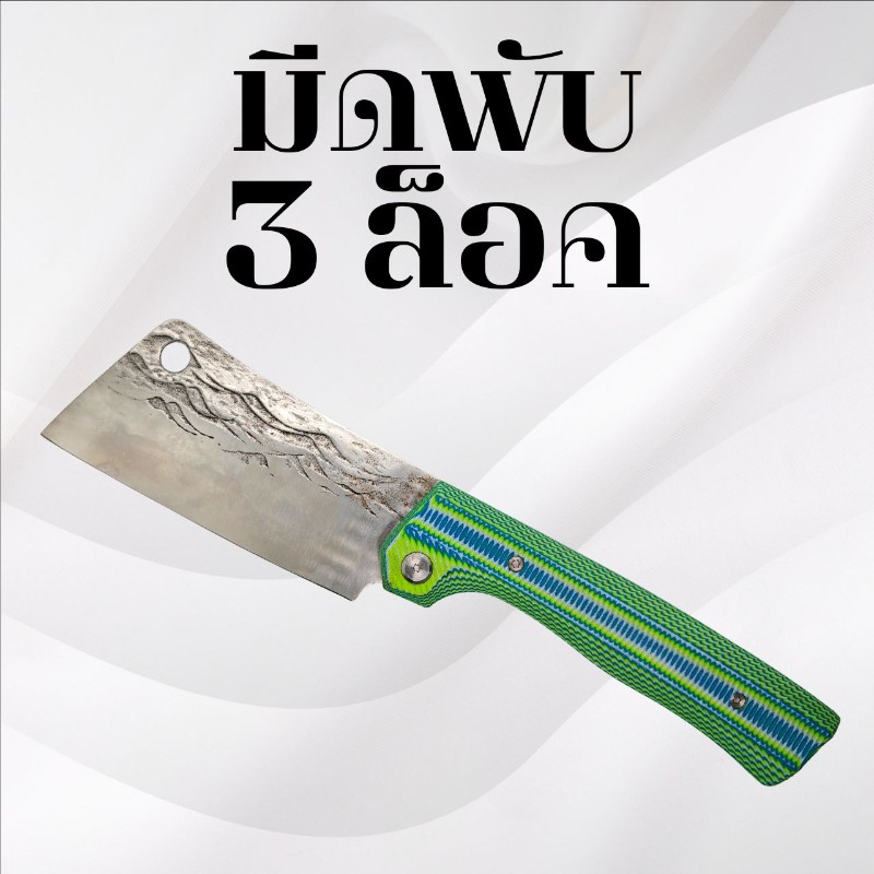 มีดพับ 3 ล็อค