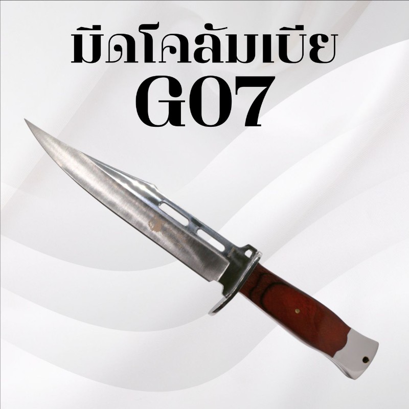 มีดเดินป่าโคลัมเบีย รหัส G07