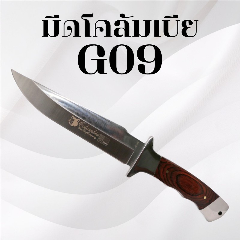 มีดเดินป่าโคลัมเบีย รหัส G09