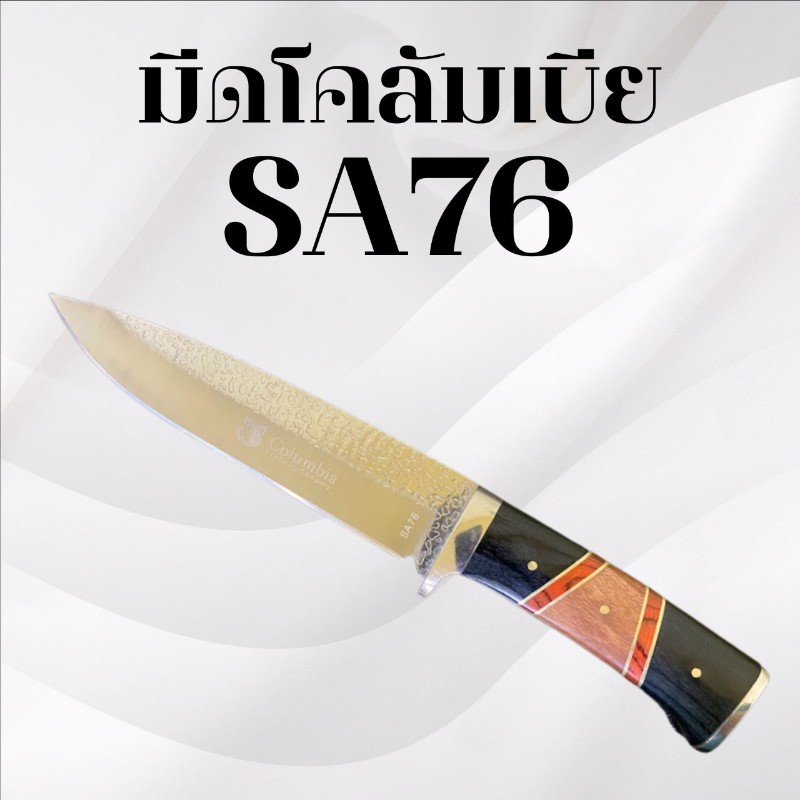 มีดเดินป่าโคลัมเบีย รหัส SA76