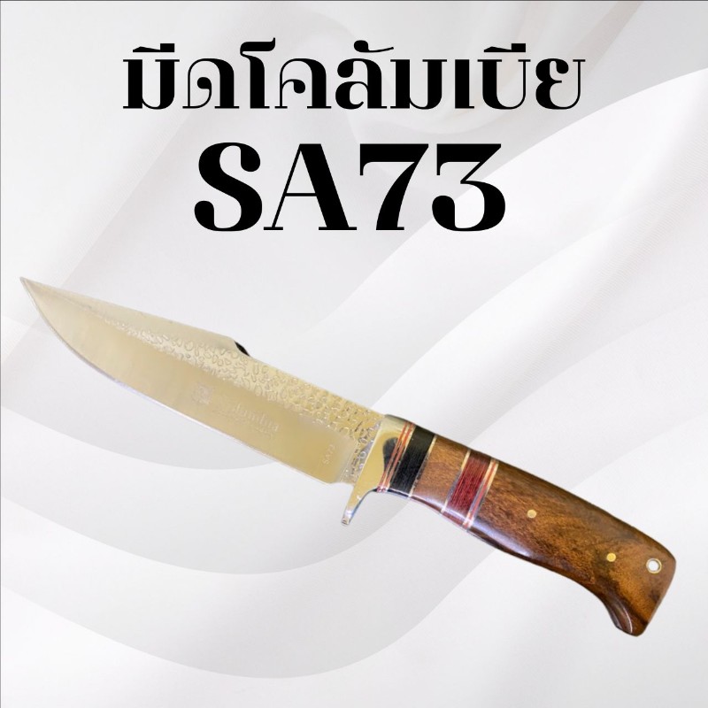 มีดเดินป่าโคลัมเบีย รหัส SA73