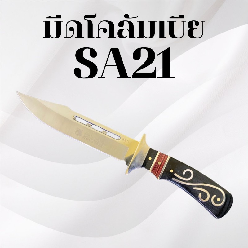 มีดเดินป่าโคลัมเบีย รหัส SA21