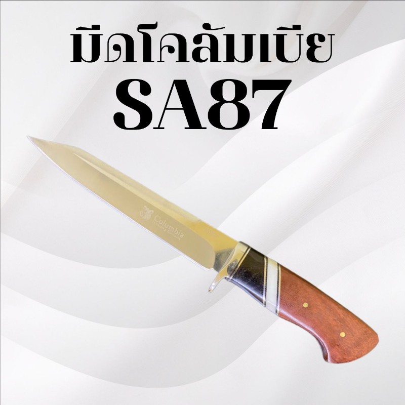 มีดเดินป่าโคลัมเบีย รหัส SA87