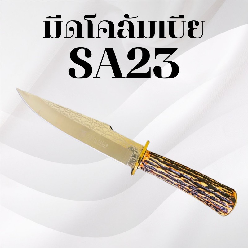 มีดเดินป่าโคลัมเบีย รหัส SA23