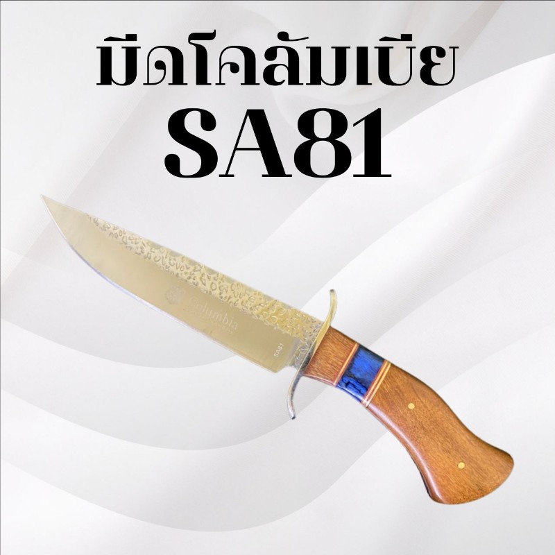 มีดเดินป่าโคลัมเบีย รหัส SA81