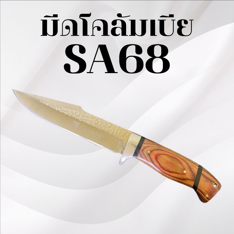 มีดเดินป่าโคลัมเบีย รหัส SA68