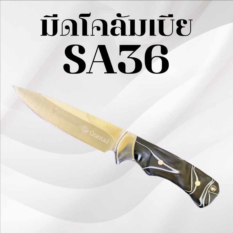 มีดเดินป่าโคลัมเบีย รหัส SA36