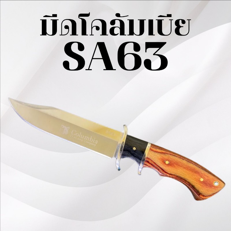 มีดเดินป่าโคลัมเบีย รหัส SA63