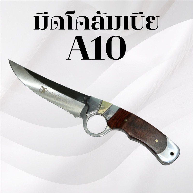 มีดเดินป่าโคลัมเบีย รหัส A10