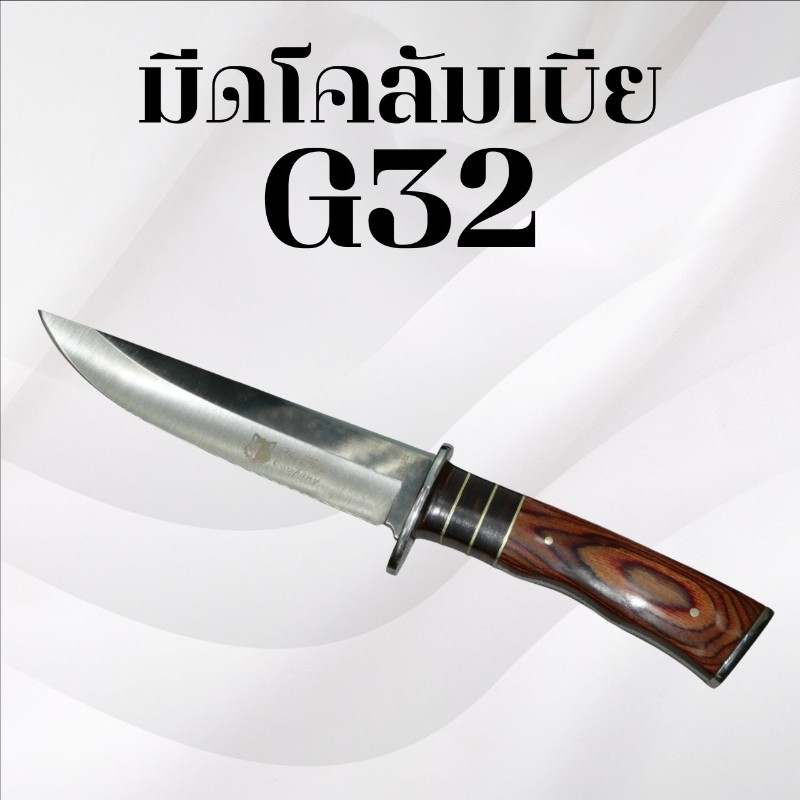 มีดเดินป่าโคลัมเบีย รหัส G32