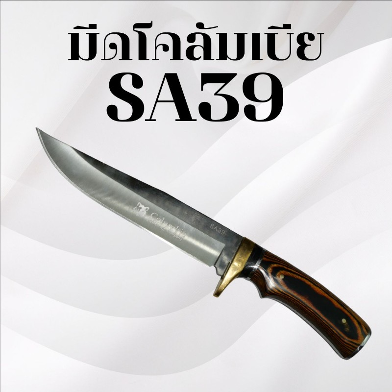 มีดเดินป่าโคลัมเบีย รหัส SA39