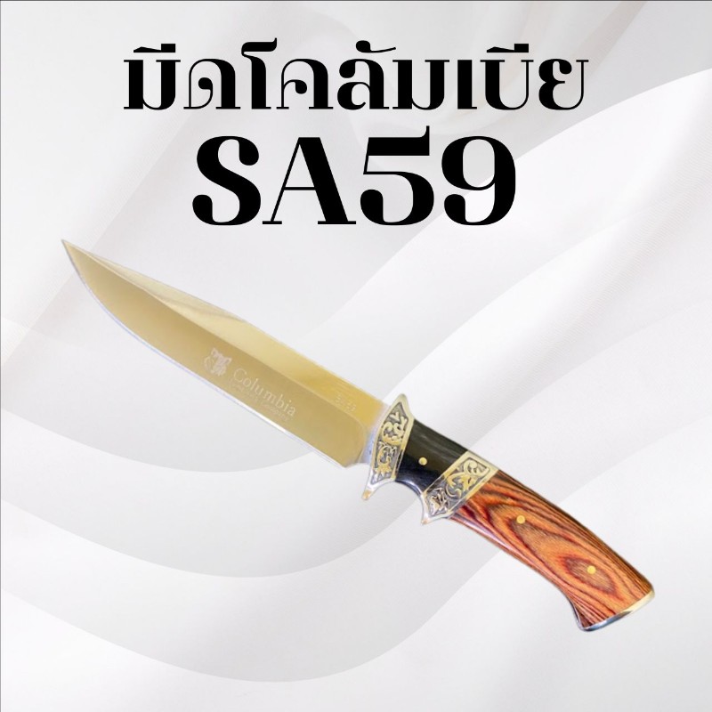 มีดเดินป่าโคลัมเบีย รหัส SA59