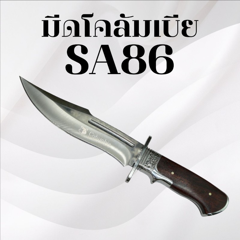 มีดเดินป่าโคลัมเบีย รหัส SA86