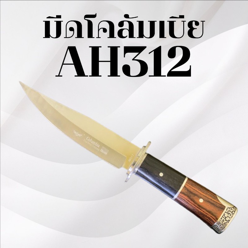 มีดเดินป่าโคลัมเบีย รหัส AH312