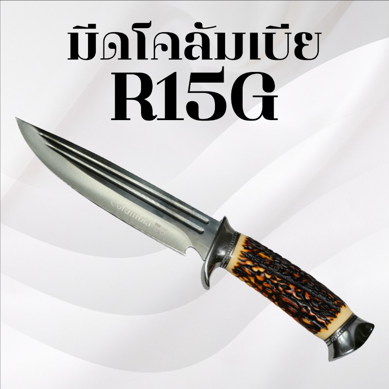 มีดเดินป่าโคลัมเบีย รหัส R15G