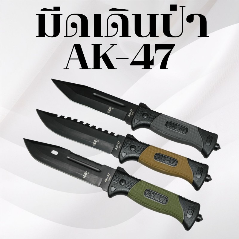 มีดเดินป่า AK-47