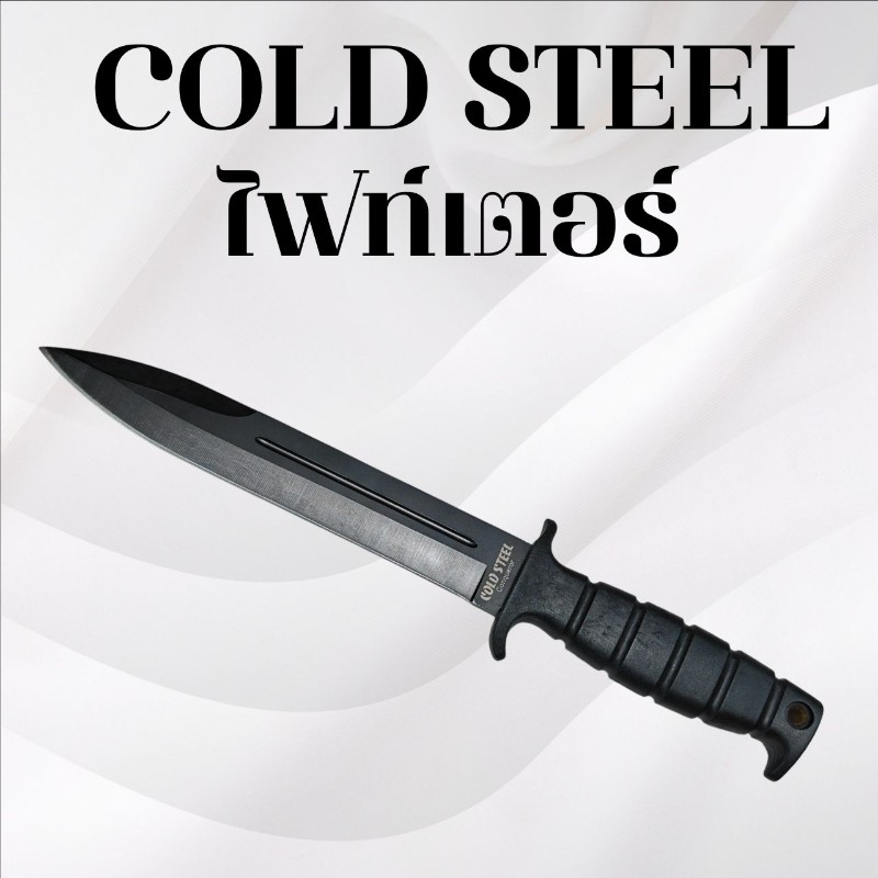 มีดเดินป่า Cold steel ไฟท์เตอร์