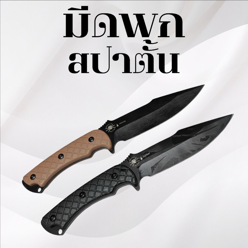 มีดพกสปาตั้น