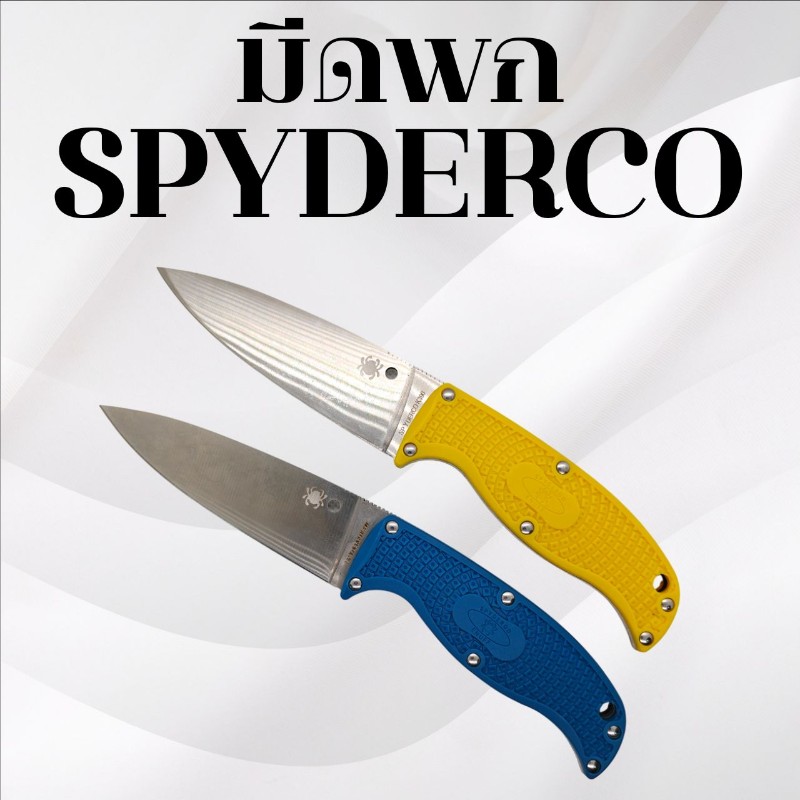 มีดพก Spyderco