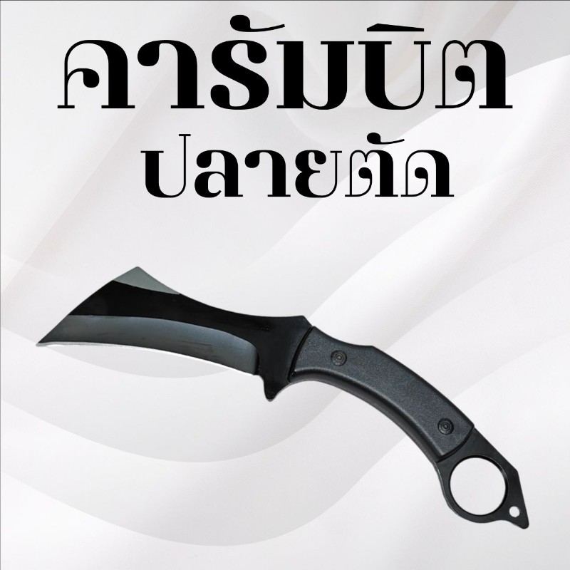 คารัมบิต ปลายตัด